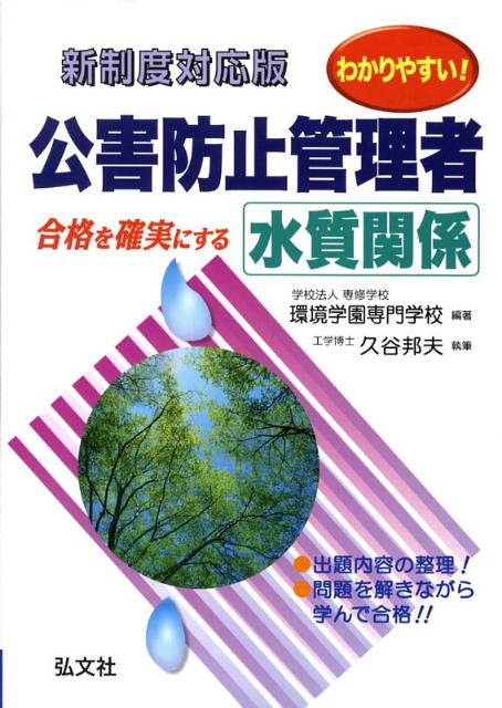 わかりやすい！公害防止管理者水質関係〔第3版〕