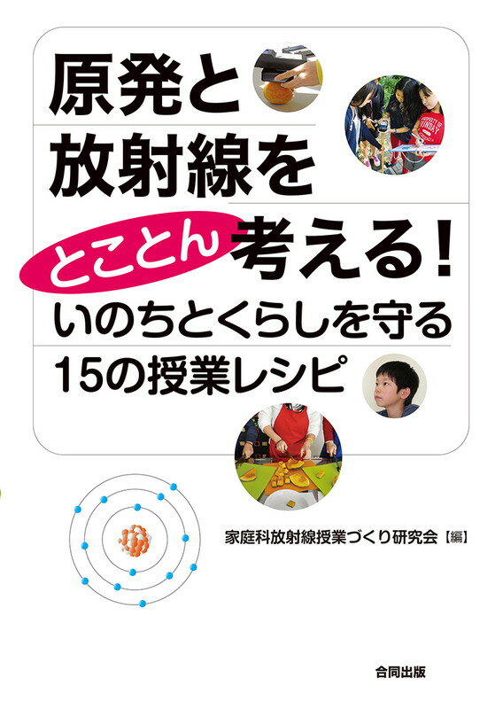 原発と放射線をとことん考える！　いのちとくらしを守る15の授業レシピ