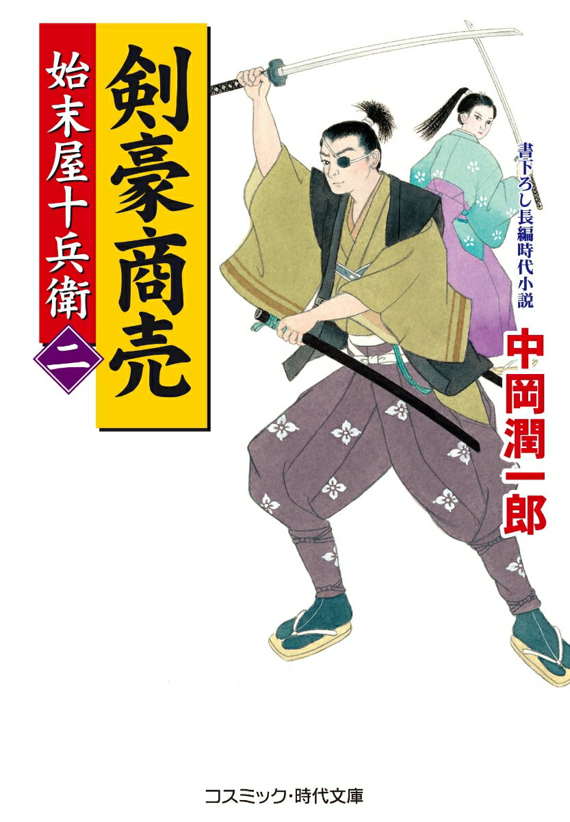 剣豪商売【二】 始末屋十兵衛 （コスミック時代文庫） [ 中岡 潤一郎 ]