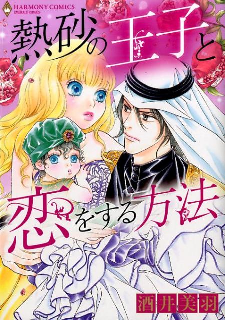熱砂の王子と恋をする方法
