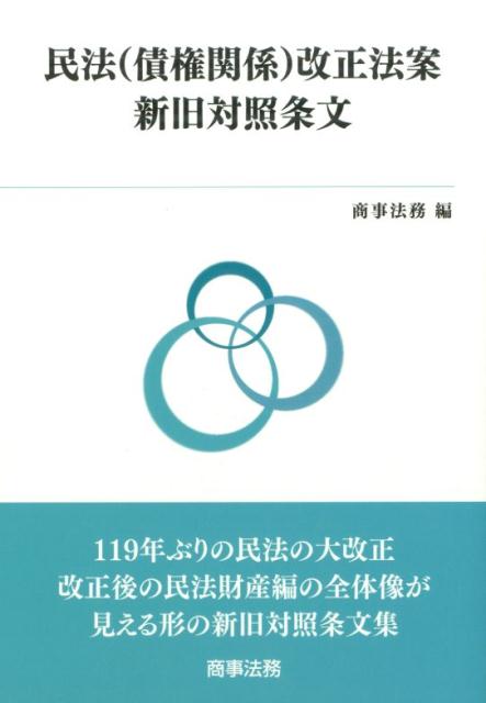 民法（債権関係）改正法案新旧対照条文