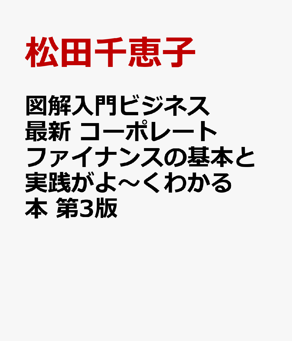 図解入門ビジネス 最新 コーポレートファイナンスの基本と実践がよ〜くわかる本 第3版