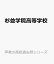 杉並学院高等学校(2026年度用) 2,200円