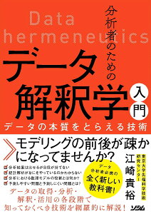 分析者のためのデータ解釈学入門　データの本質をとらえる技術