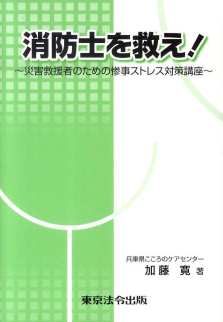 消防士を救え！ 災害救援者のための惨事ストレス対策講座 [ 加藤寛（精神医学） ]