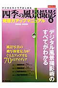 四季の風景撮影　6　発想力アップマニュアル