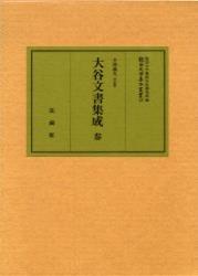 大谷文書集成　参（3）