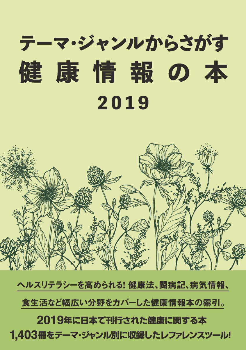 テーマ・ジャンルからさがす健康情報の本2019 [ DBジャパン ]