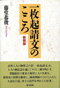 一枚起請文のこころ [ 藤堂 恭俊 ]