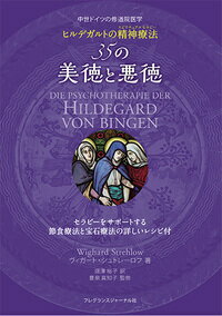 中世ドイツの修道院医学 ヒルデガルトの精神療法 35の美徳と悪徳