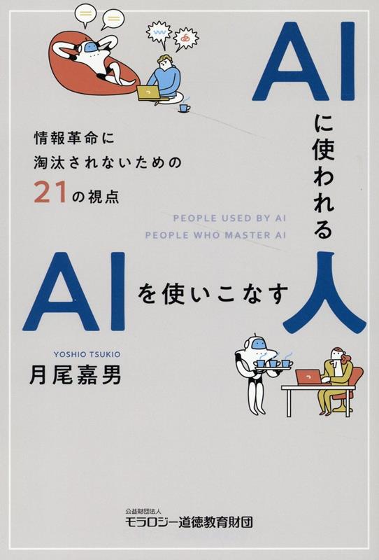 AIに使われる人 AIを使いこなす人