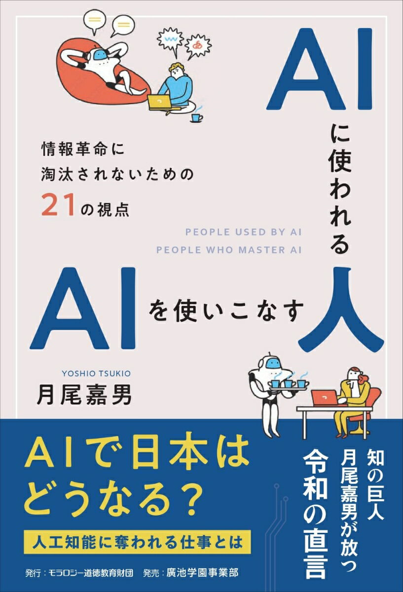 AIに使われる人 AIを使いこなす人