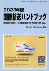 国際輸送ハンドブック（2023年版）