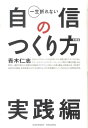 一生折れない自信のつくり方（実践編） [ 青木仁志 ]