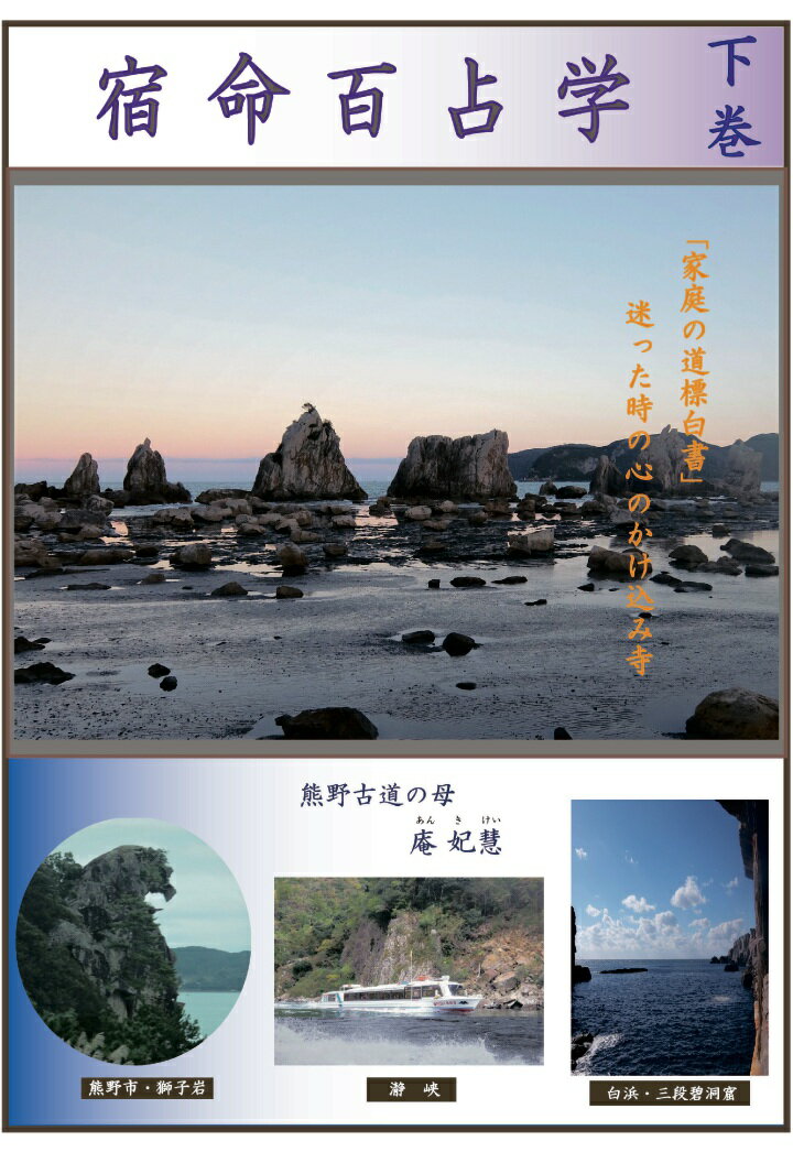 【POD】宿命百占学　「家庭の道標白書」迷った時の心のかけこみ寺　下巻 [ 庵妃慧 ]