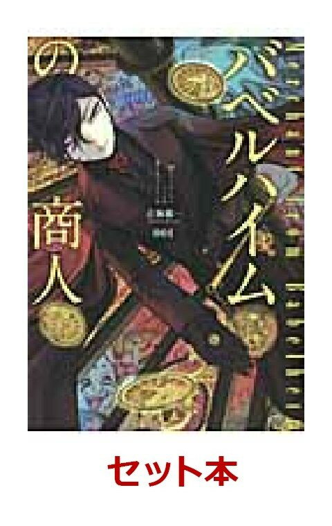 バベルハイムの商人 全5巻セット【特典：透明ブックカバー巻数分付き】