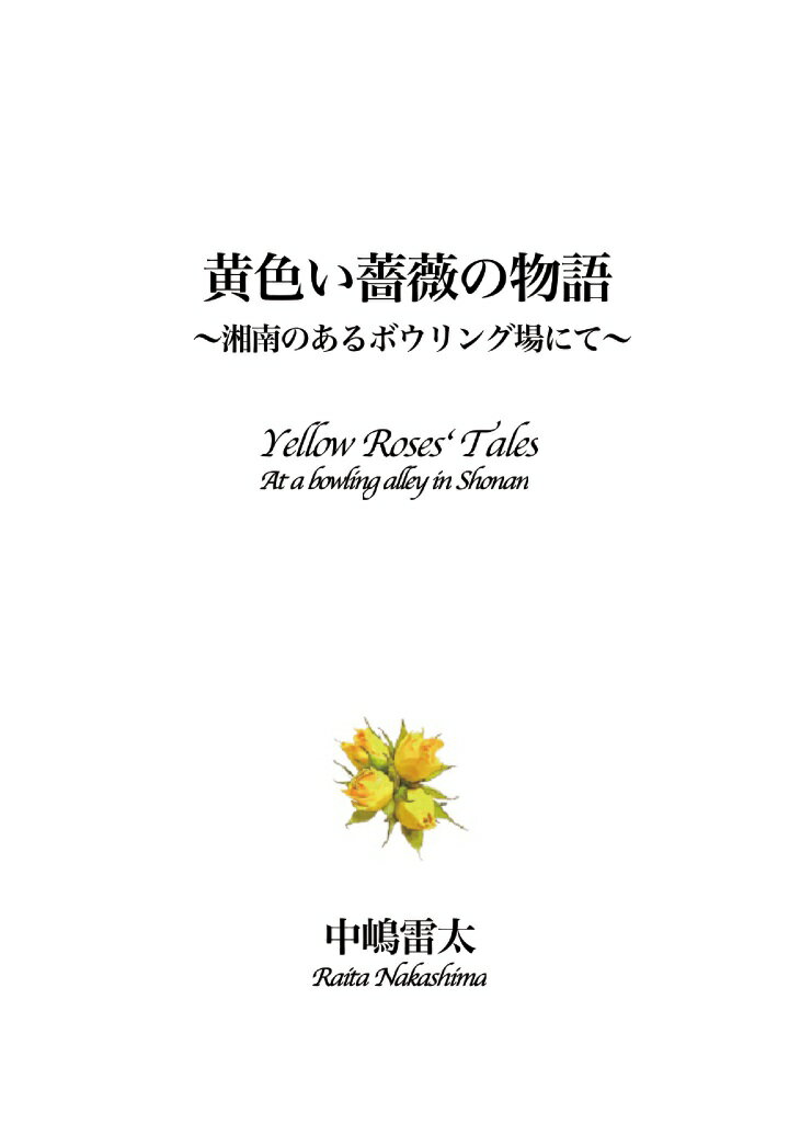 【POD】黄色い薔薇の物語