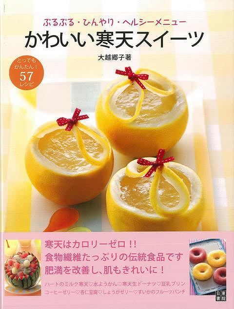【バーゲン本】かわいい寒天スイーツ