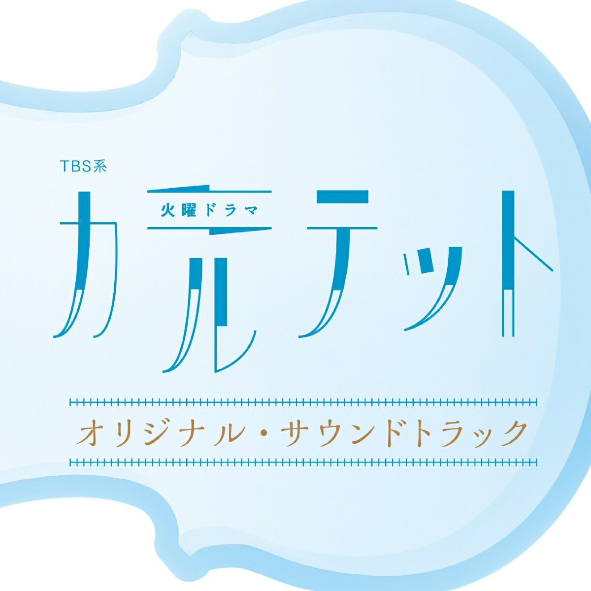 TBS系 火曜ドラマ カルテット オリジナル・サウンドトラック