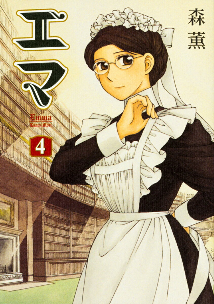 エマ　4巻