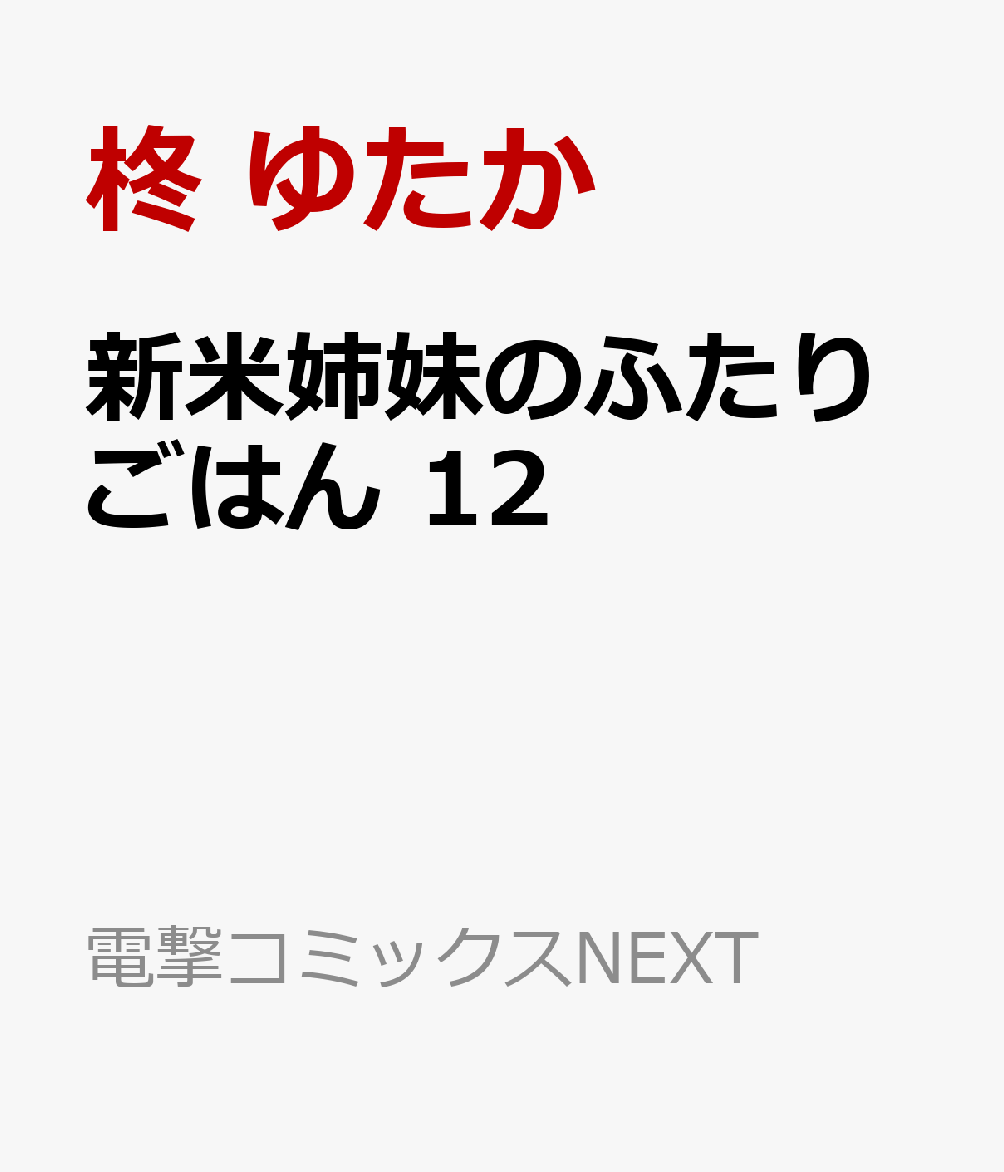 新米姉妹のふたりごはん　12