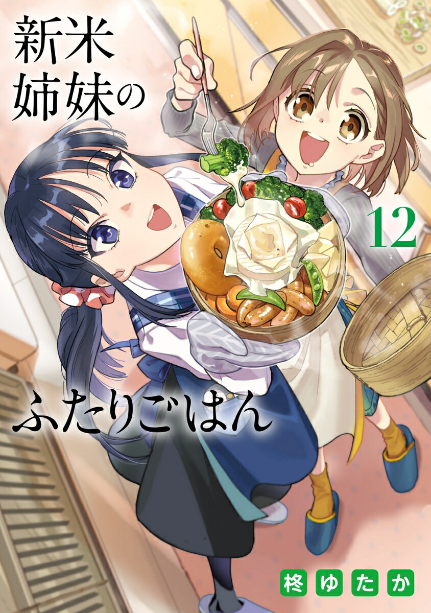 新米姉妹のふたりごはん　12