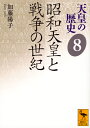 天皇の歴史8 昭和天皇と戦争の世紀 （講談社学術文庫） 加藤 陽子