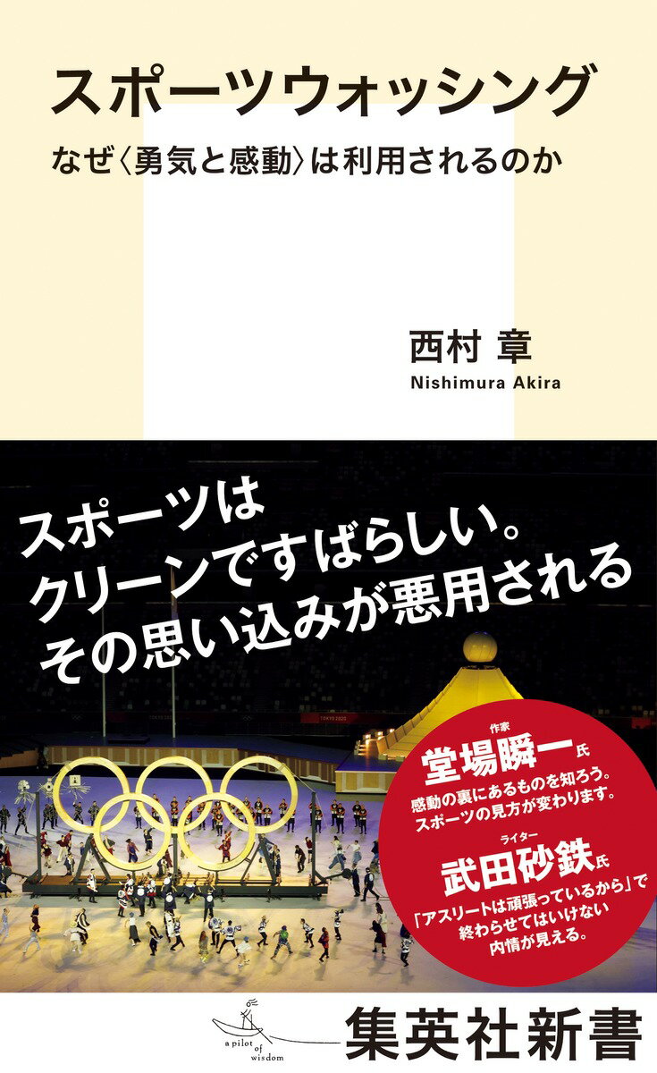 スポーツウォッシング なぜ＜勇気と感動＞は利用されるのか （集英社新書） 