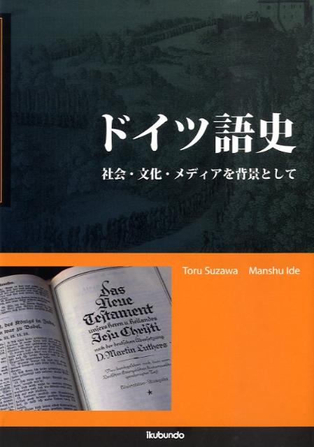 社会・文化・メディアを背景として 須沢通 井出万秀 郁文堂ドイツゴシ スザワ,トオル イデ,マンシュウ 発行年月：2009年05月 ページ数：350p サイズ：単行本 ISBN：9784261072907 須澤通（スザワトオル） 信州大学教授 井出万秀（イデマンシュウ） 立教大学教授（本データはこの書籍が刊行された当時に掲載されていたものです） 1　ドイツ語先史／2　初期ドイツ語／3　中世のドイツ語ー中世高地ドイツ語と中世低地ドイツ語／4　初期新高ドイツ語／5　新高ドイツ語／6　現代ドイツ語 現代の標準ドイツ語に至るドイツ語の発達史全般を概説。ドイツ語の発達段階を、文献とそこに記録された書きことばの特徴を中心に、ドイツ語と社会との関わり、人々のドイツ語に対する意識など、社会・政治史、精神史、文化・文学史など、ドイツ語を取り巻く歴史も包括して六つの時代に区分して考察。 本 語学・学習参考書 語学学習 ドイツ語