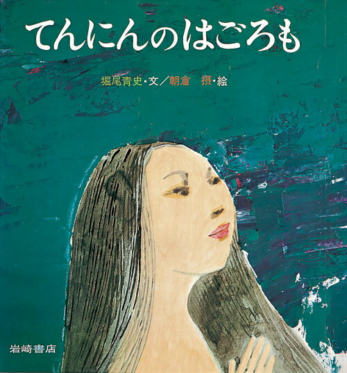 てんにんのはごろも