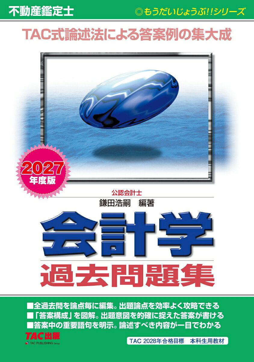 TAC式論述法による解答例の集大成！

本書は、本試験が実施された昭和40（1965）年から令和8（2026）年までの、不動産鑑定士論文式試験　会計学の問題と解答例をまとめた過去問題集です。

これまでの過去問題を論点ごとに編集しているため、出題論点を効率よく攻略することができます。
また、よい答案を組み立てるためには、設問で問われていることを正確につかみ、論理的にまとめる必要があります。そのための答案構成の方法を、「答案構成」としてまとめました。

本試験の傾向を知るためにも過去問題演習を欠かすことはできません。本書を利用して、ご自身で学習されてきた知識を、実際の本試験問題を題材に、どのように論述答案に仕立てていけばよいのかを理解しながら、論述法の習得をめざしてください。