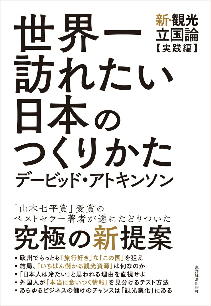 世界一訪れたい日本のつくりかた