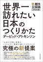 世界一訪れたい日本のつくりかた 新・観光立国論【実践編】 [ デービッド・アトキンソン ]