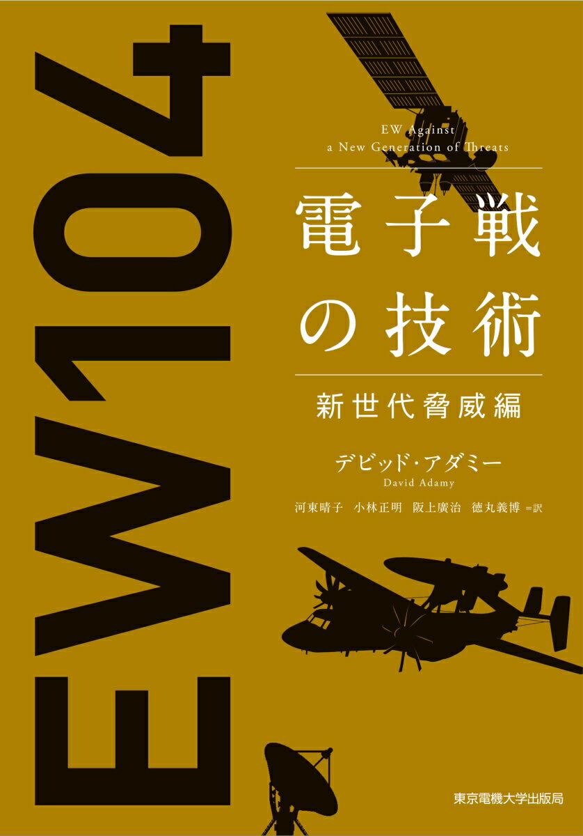 電子戦の技術 新世代脅威編 [ デビッド・アダミー ]