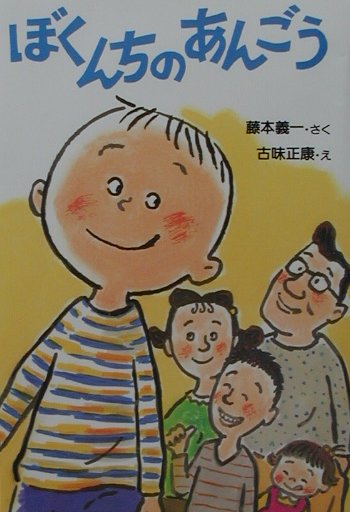 ぼくんちのあんごう （とっておきのどうわ） [ 藤本義一（作家） ]のサムネイル