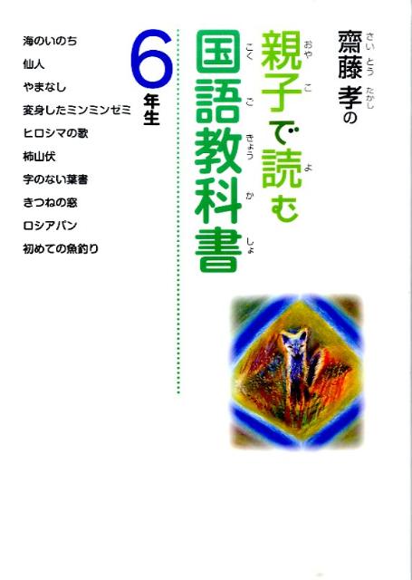 齋藤孝の親子で読む国語教科書（6年生）