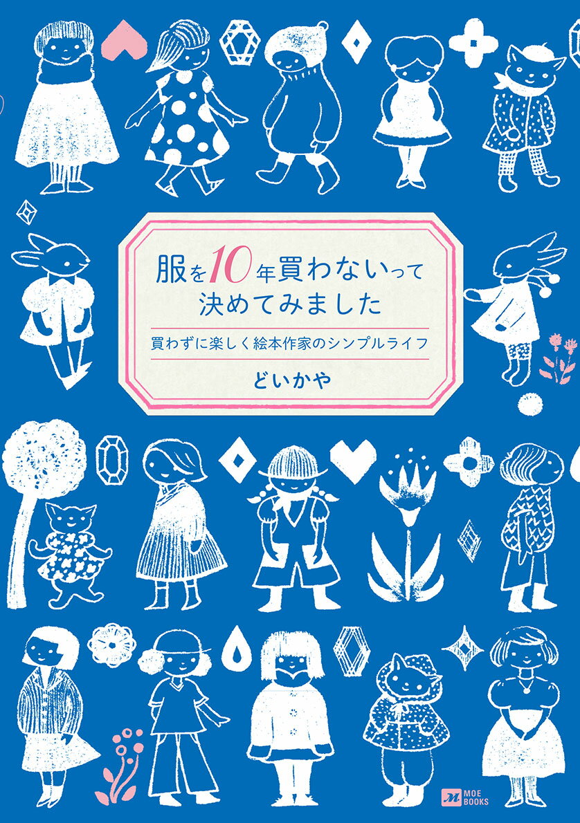 服を10年買わないって決めてみました～買わずに楽しく絵本作家のシンプルライフ～ [ どいかや ]