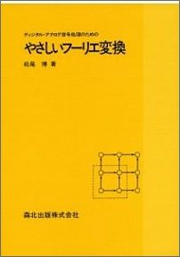 やさしいフーリエ変換