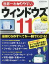 世界一わかりやすいウインドウズ11 （ONE COMPUTER MOOK）