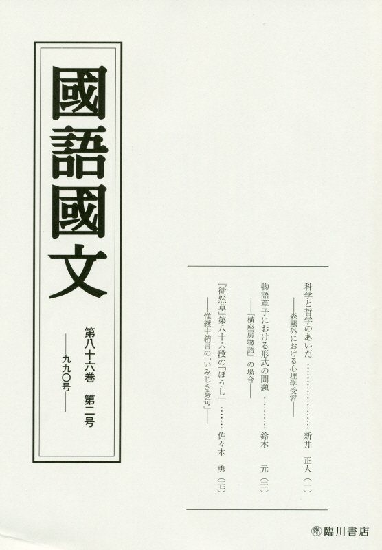 国語国文　86巻2号