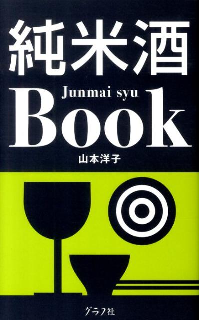 純米酒book