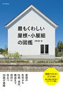 最もくわしい屋根・小屋組の図鑑 [ 建築知識 ]