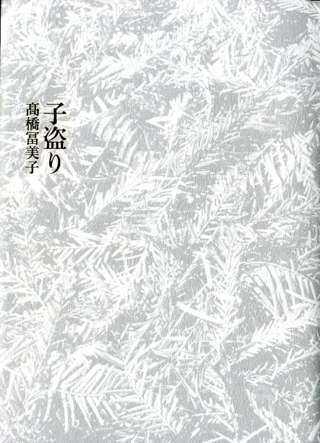 子盗り [ 高橋冨美子（詩） ]
