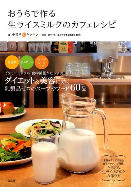 おうちで作る生ライスミルクのカフェレシピ