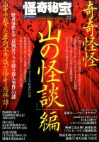 怪奇秘宝「山の怪談」編