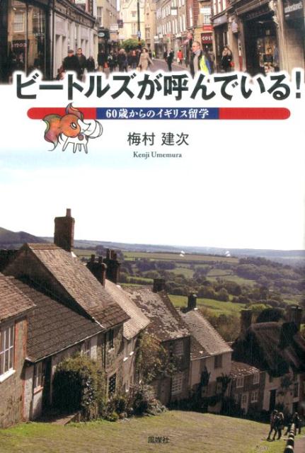 60歳からのイギリス留学 梅村建次 風媒社ビートルズ ガ ヨンデイル ウメムラ,ケンジ 発行年月：2015年03月 ページ数：293p サイズ：単行本 ISBN：9784833152907 梅村建次（ウメムラケンジ） 1950年、名古屋市生まれ。静岡大学教育学部卒業。愛知県春日井市で中学校理科教諭。退職後、英国エセックス大学・大学院へ入学、TESOL（英語教授法）で修士号取得（本データはこの書籍が刊行された当時に掲載されていたものです） 第1章　学ぶ／第2章　楽しむ／第3章　くつろぐ／第4章　味わう／第5章　交わる／第6章　備える 中高年留学だから出会うことのできた英国の本当の魅力…。学び、楽しみ、味わい、くつろぐ…。定年後の生き方を探るイギリス単身留学記。 本 小説・エッセイ エッセイ 紀行・旅行エッセイ 小説・エッセイ ノンフィクション ノンフィクション(日本） 旅行・留学・アウトドア 旅行 旅行・留学・アウトドア 紀行・旅行エッセイ 人文・思想・社会 ノンフィクション ノンフィクション(日本） 人文・思想・社会 ノンフィクション ノンフィクション(外国）