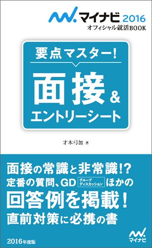 面接＆エントリーシート（〔‘16〕）