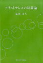 アリストテレスの時間論 篠澤 和久