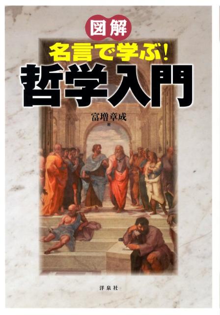 図解名言で学ぶ！哲学入門