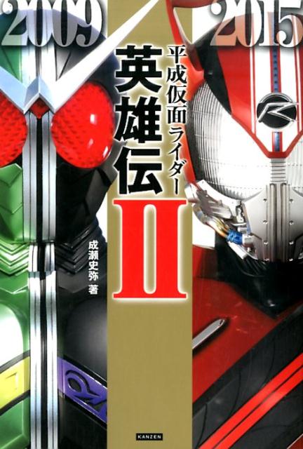 平成仮面ライダー英雄伝（2） [ 成瀬史弥 ]のサムネイル